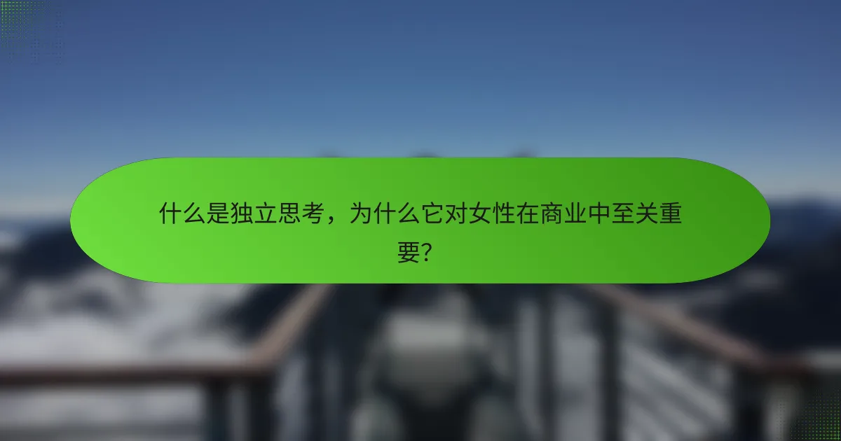 什么是独立思考，为什么它对女性在商业中至关重要？