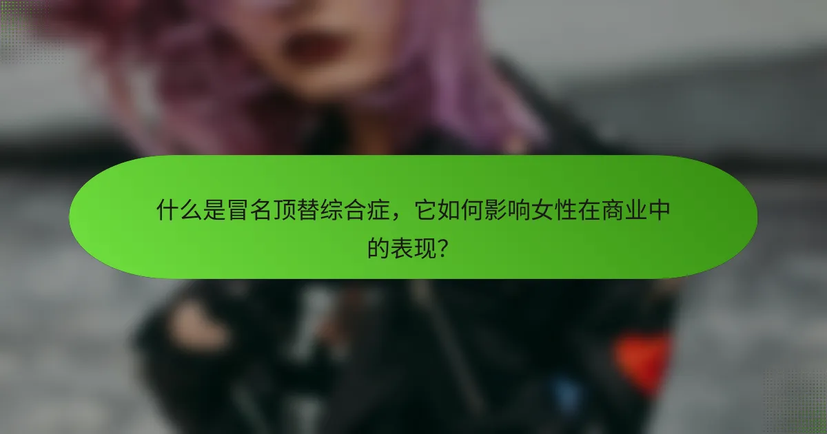 什么是冒名顶替综合症，它如何影响女性在商业中的表现？