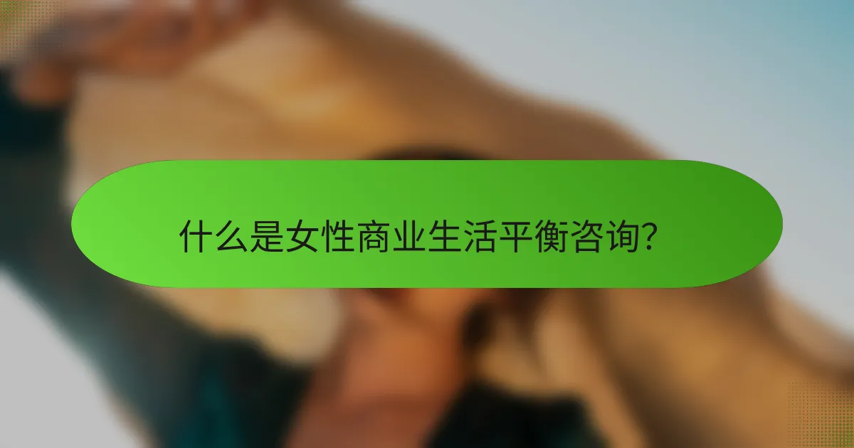 什么是女性商业生活平衡咨询？