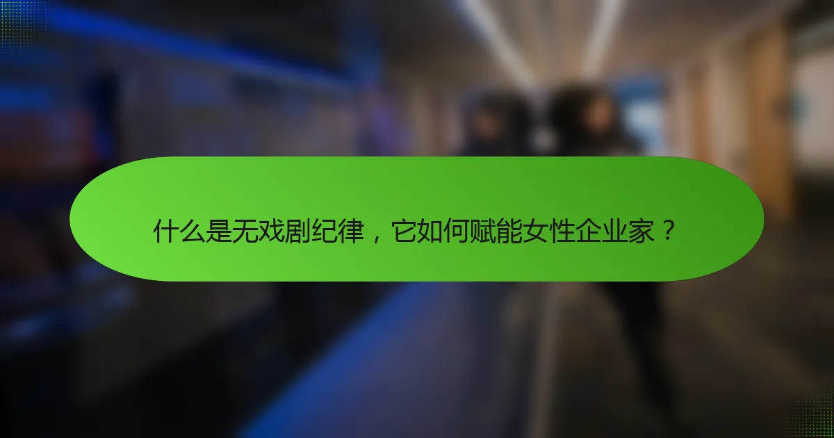 什么是无戏剧纪律，它如何赋能女性企业家？