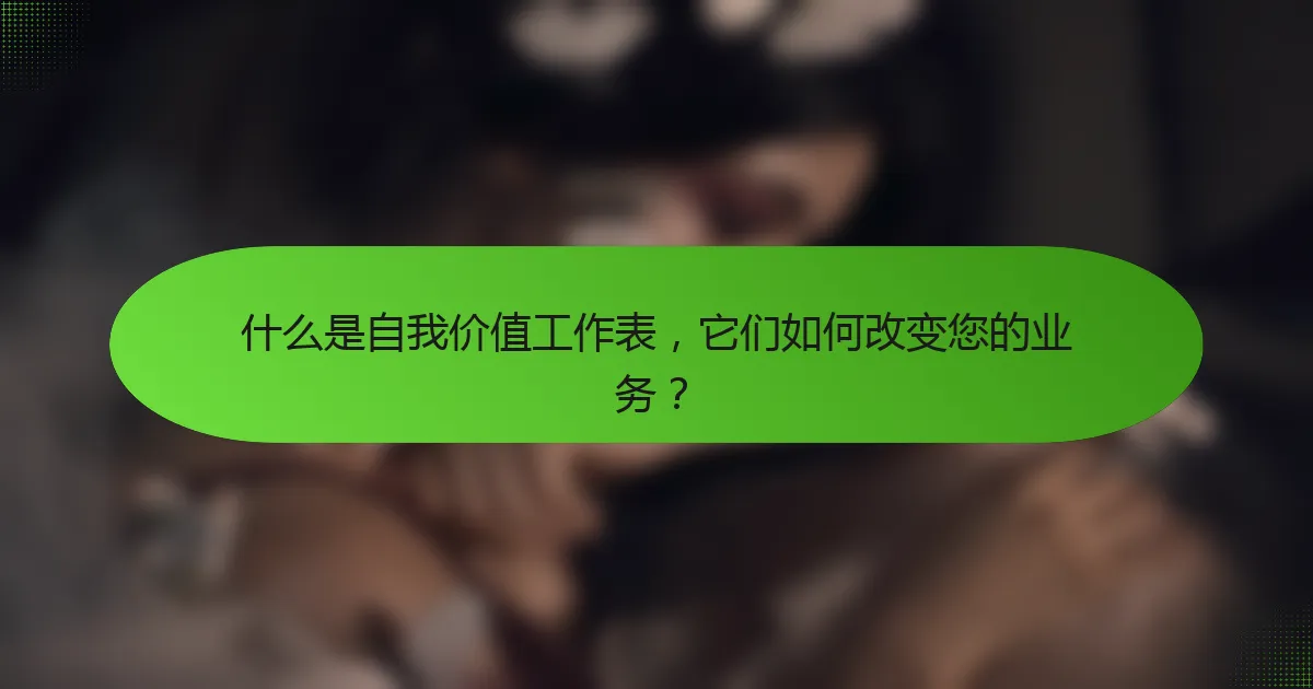 什么是自我价值工作表，它们如何改变您的业务？