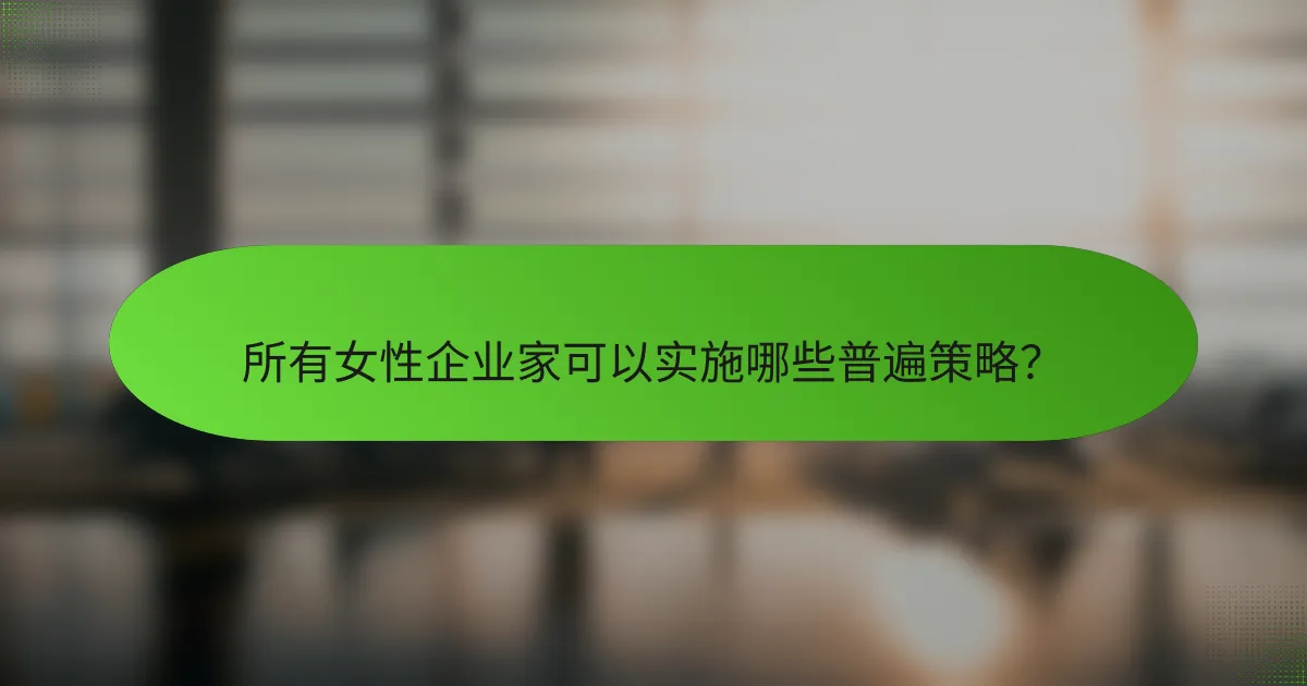 所有女性企业家可以实施哪些普遍策略？