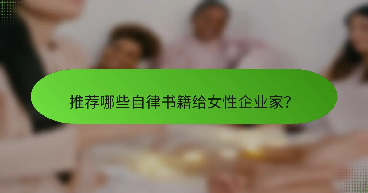 推荐哪些自律书籍给女性企业家？