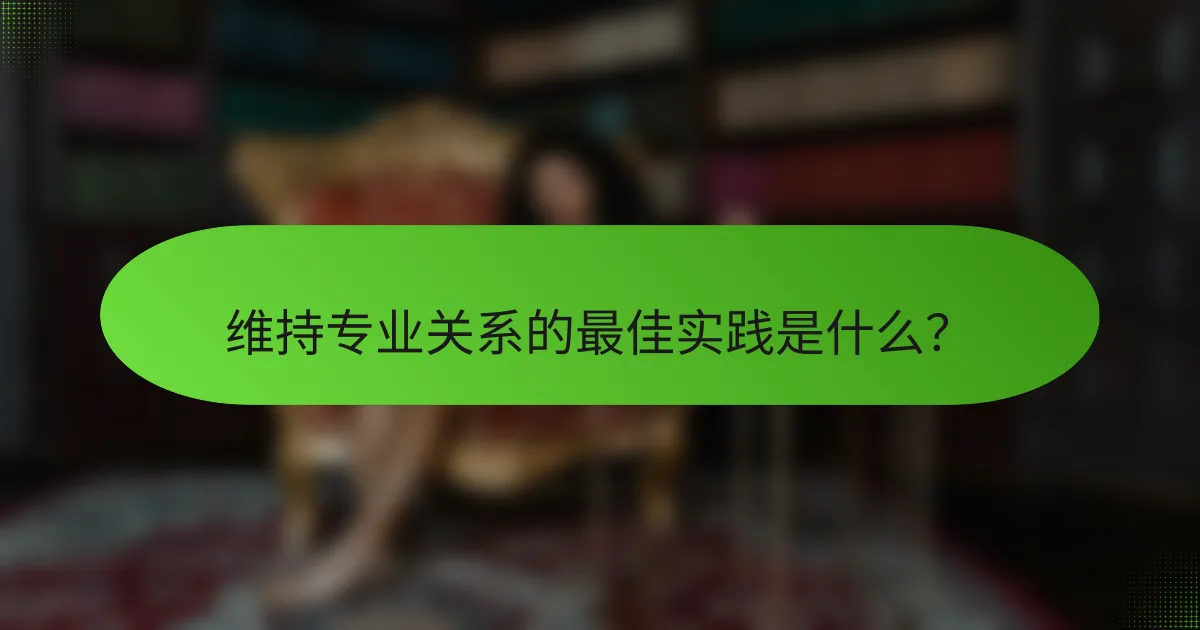 维持专业关系的最佳实践是什么？