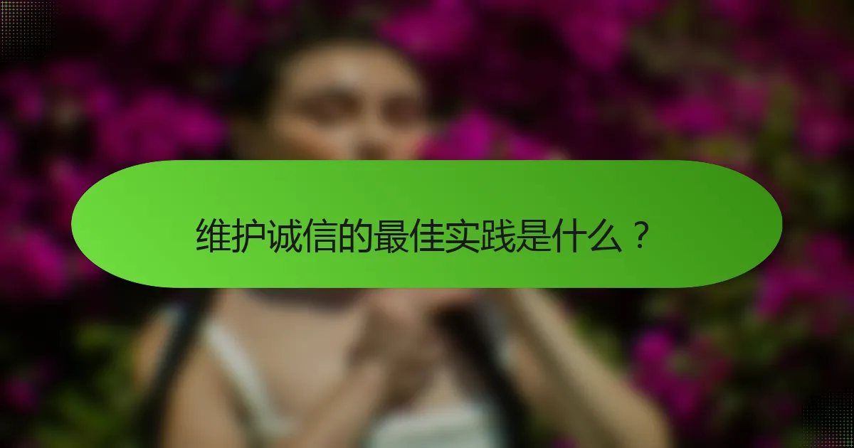 维护诚信的最佳实践是什么？