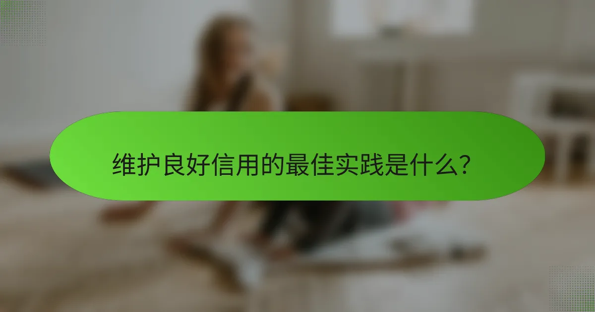 维护良好信用的最佳实践是什么？