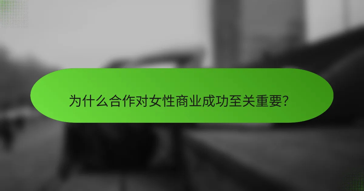 为什么合作对女性商业成功至关重要？
