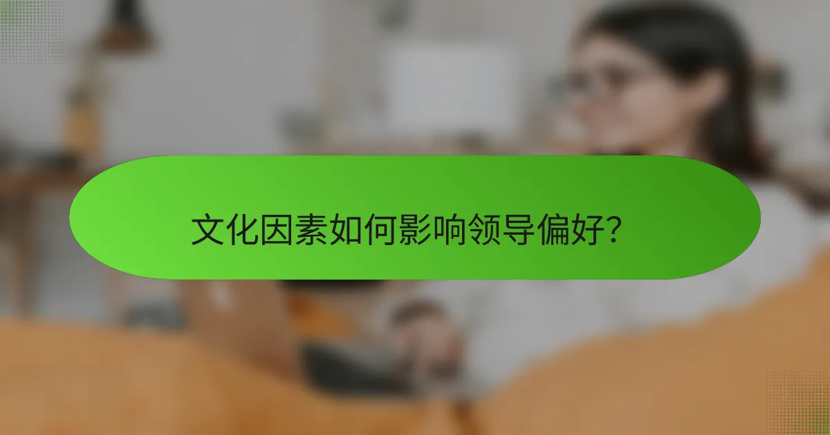 文化因素如何影响领导偏好？