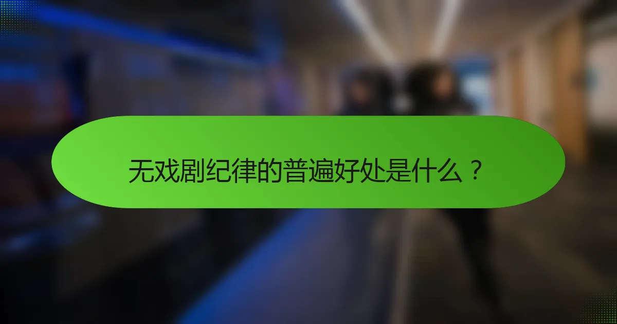无戏剧纪律的普遍好处是什么？