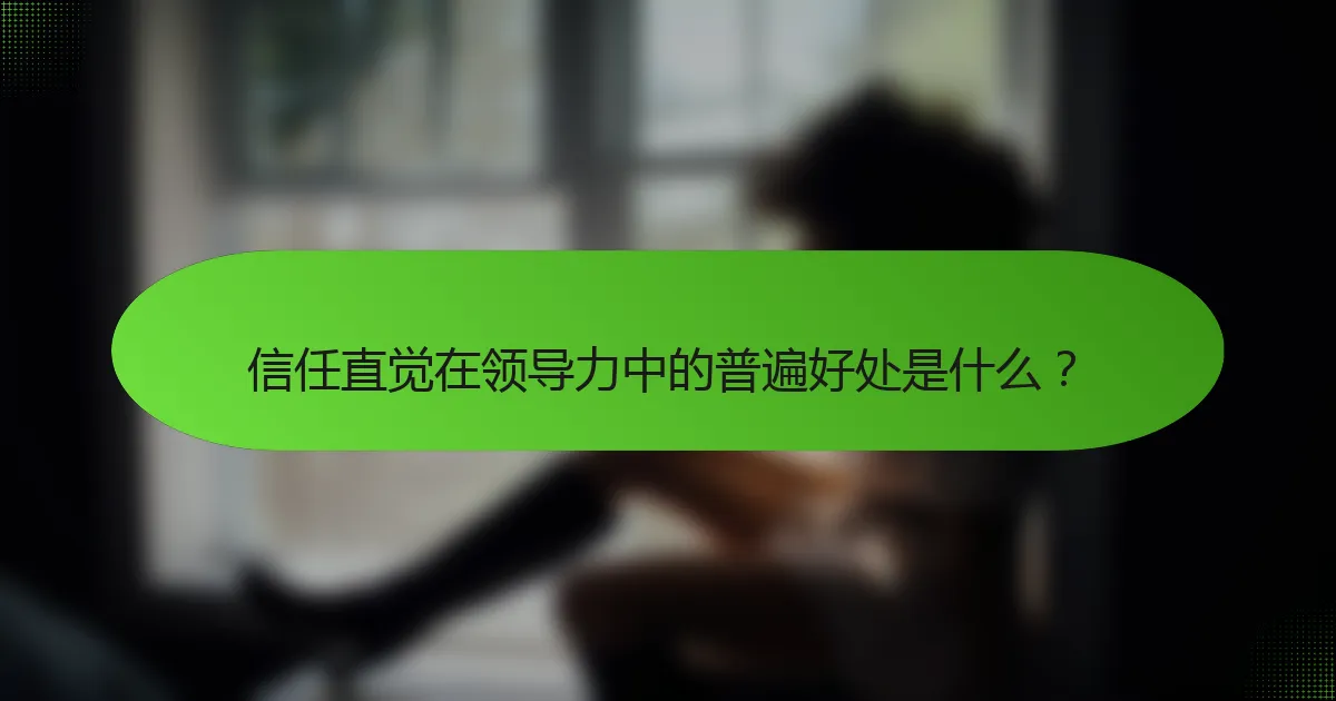 信任直觉在领导力中的普遍好处是什么？
