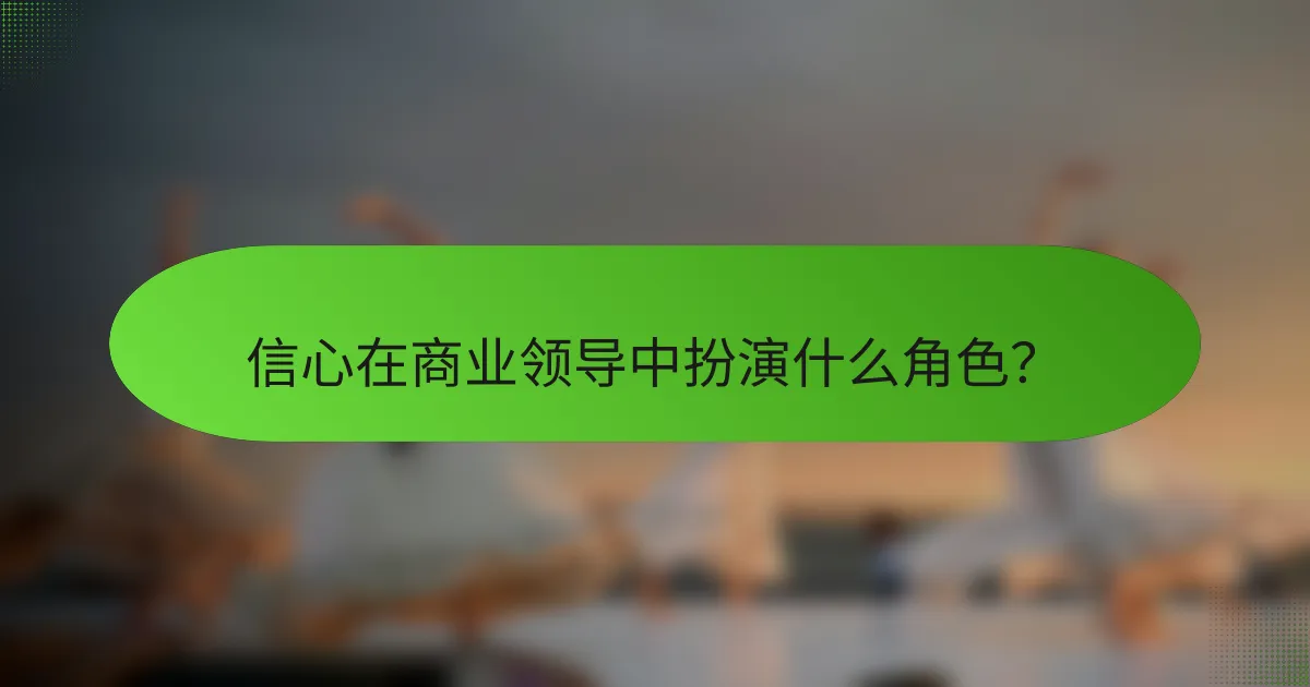 信心在商业领导中扮演什么角色？