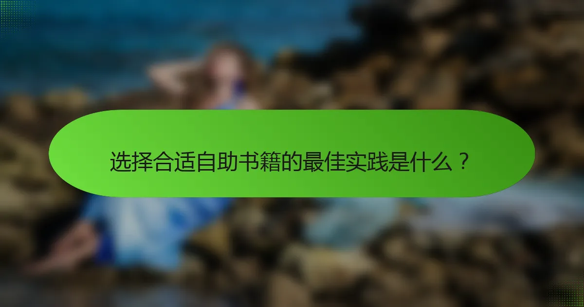 选择合适自助书籍的最佳实践是什么？