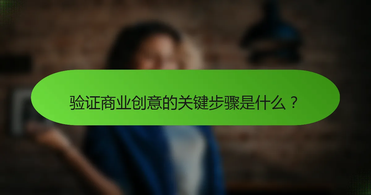 验证商业创意的关键步骤是什么？