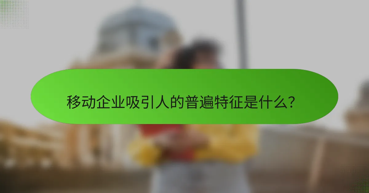 移动企业吸引人的普遍特征是什么？