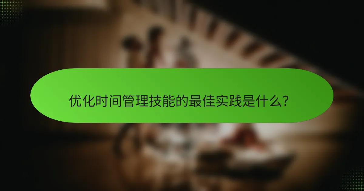 优化时间管理技能的最佳实践是什么？