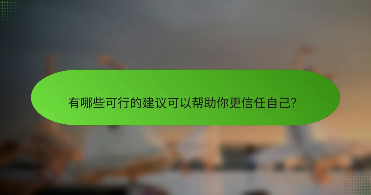 有哪些可行的建议可以帮助你更信任自己？