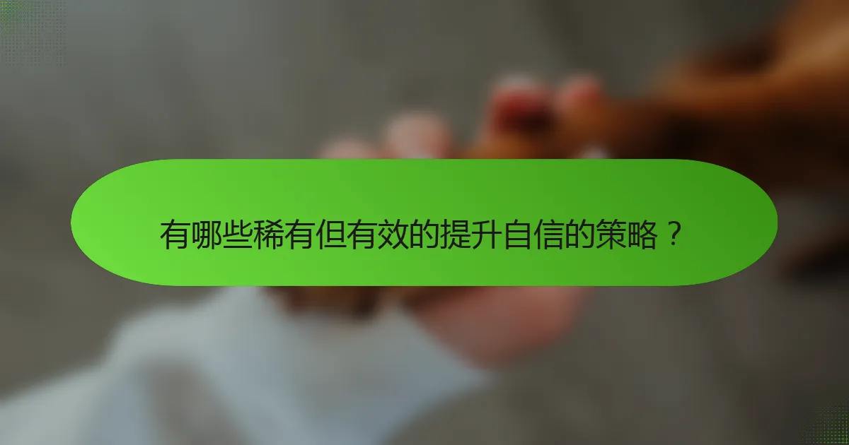 有哪些稀有但有效的提升自信的策略？