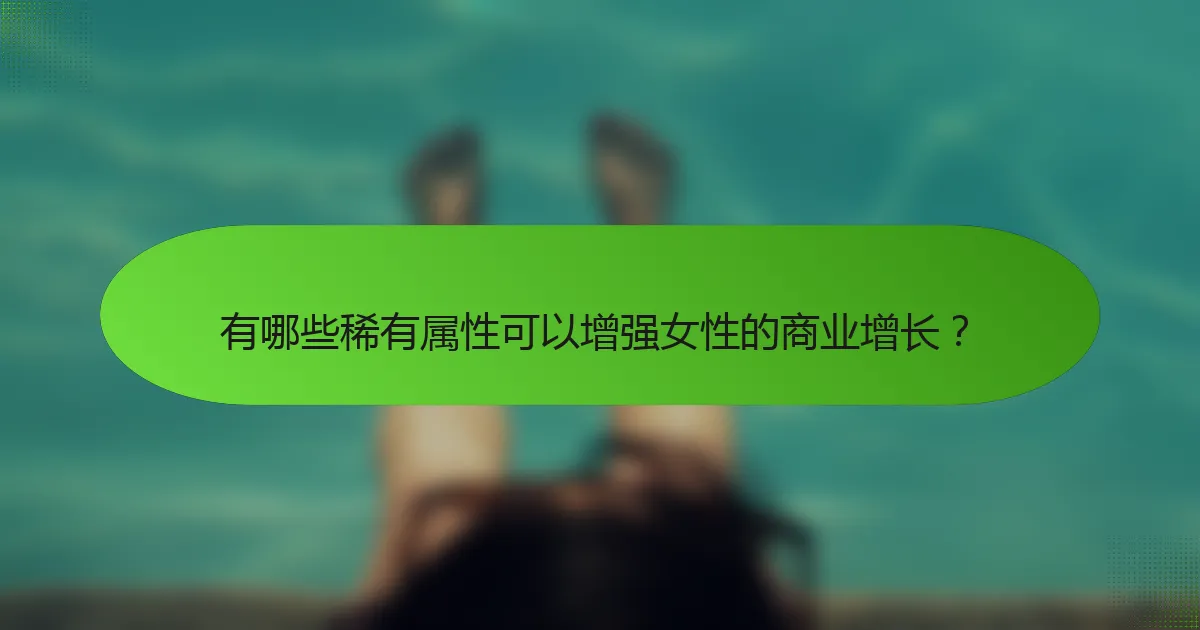 有哪些稀有属性可以增强女性的商业增长？