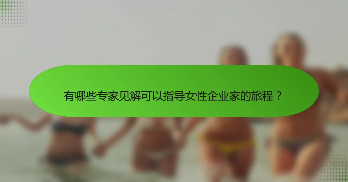 有哪些专家见解可以指导女性企业家的旅程？
