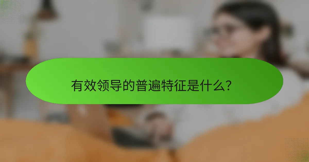 有效领导的普遍特征是什么？