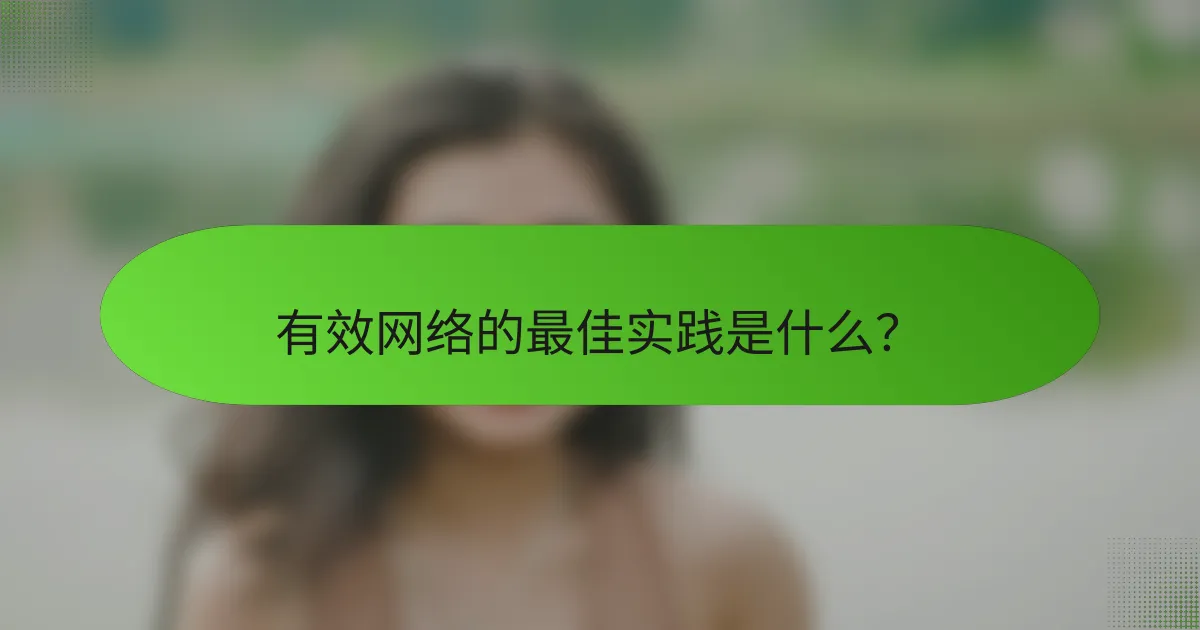 有效网络的最佳实践是什么？