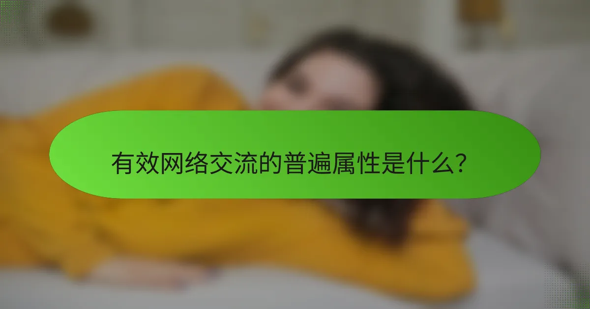 有效网络交流的普遍属性是什么？