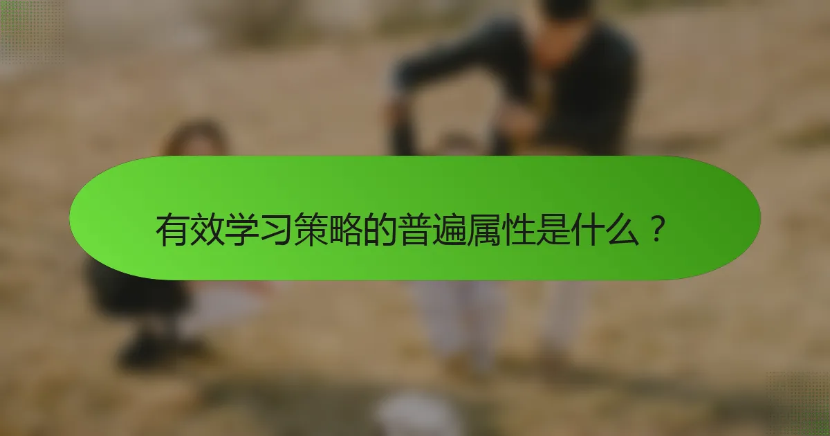 有效学习策略的普遍属性是什么？