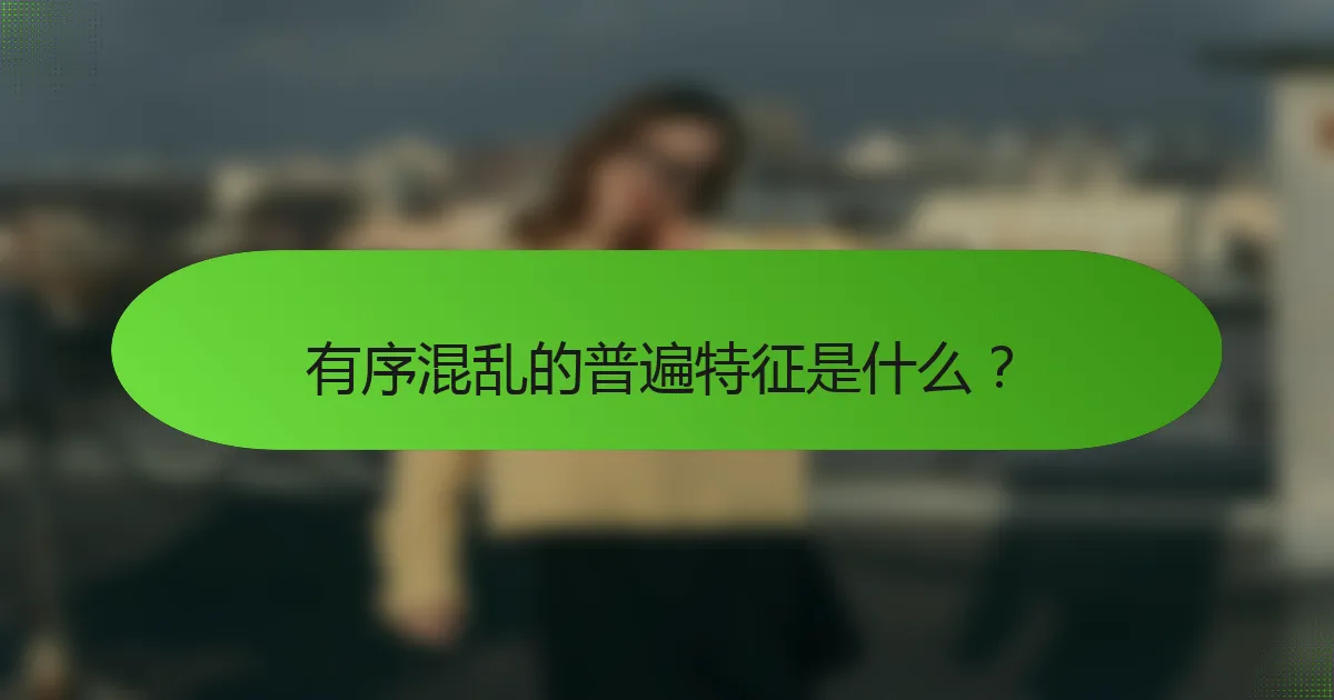 有序混乱的普遍特征是什么？