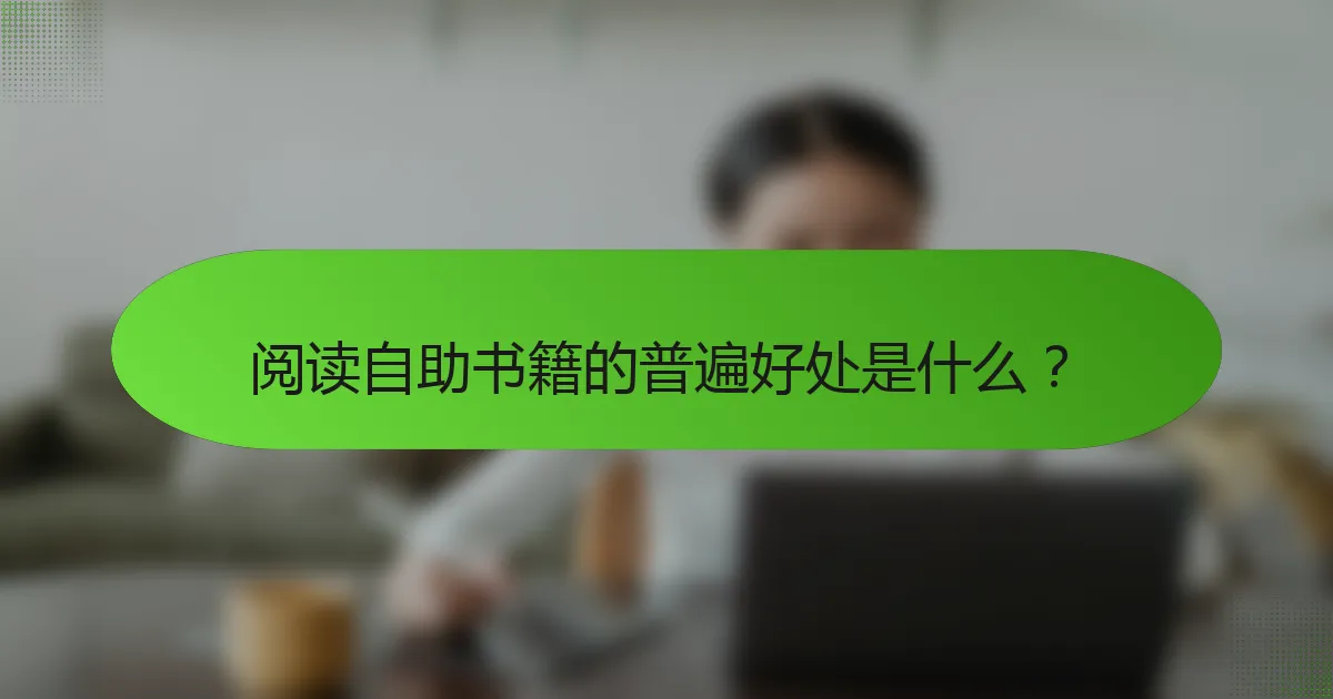 阅读自助书籍的普遍好处是什么？