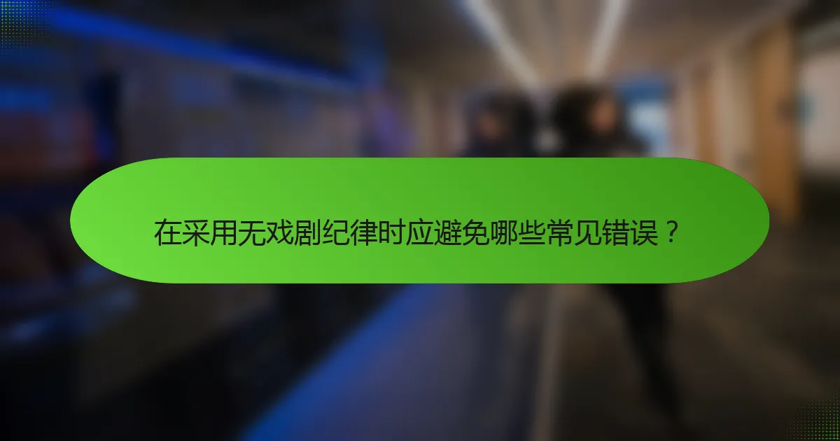 在采用无戏剧纪律时应避免哪些常见错误？