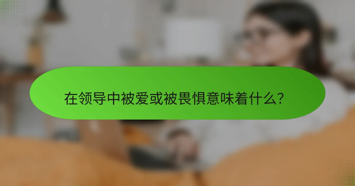 在领导中被爱或被畏惧意味着什么？