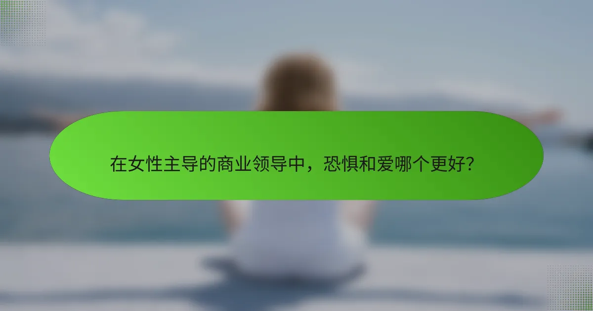 在女性主导的商业领导中,恐惧和爱哪个更好?