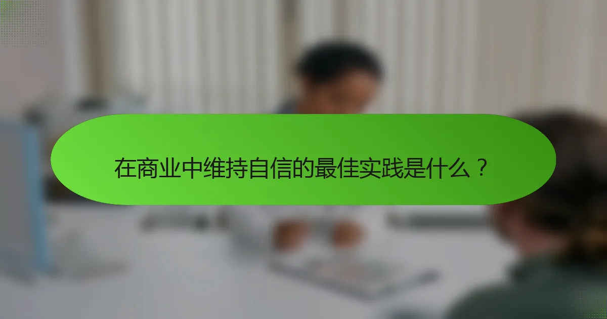 在商业中维持自信的最佳实践是什么？