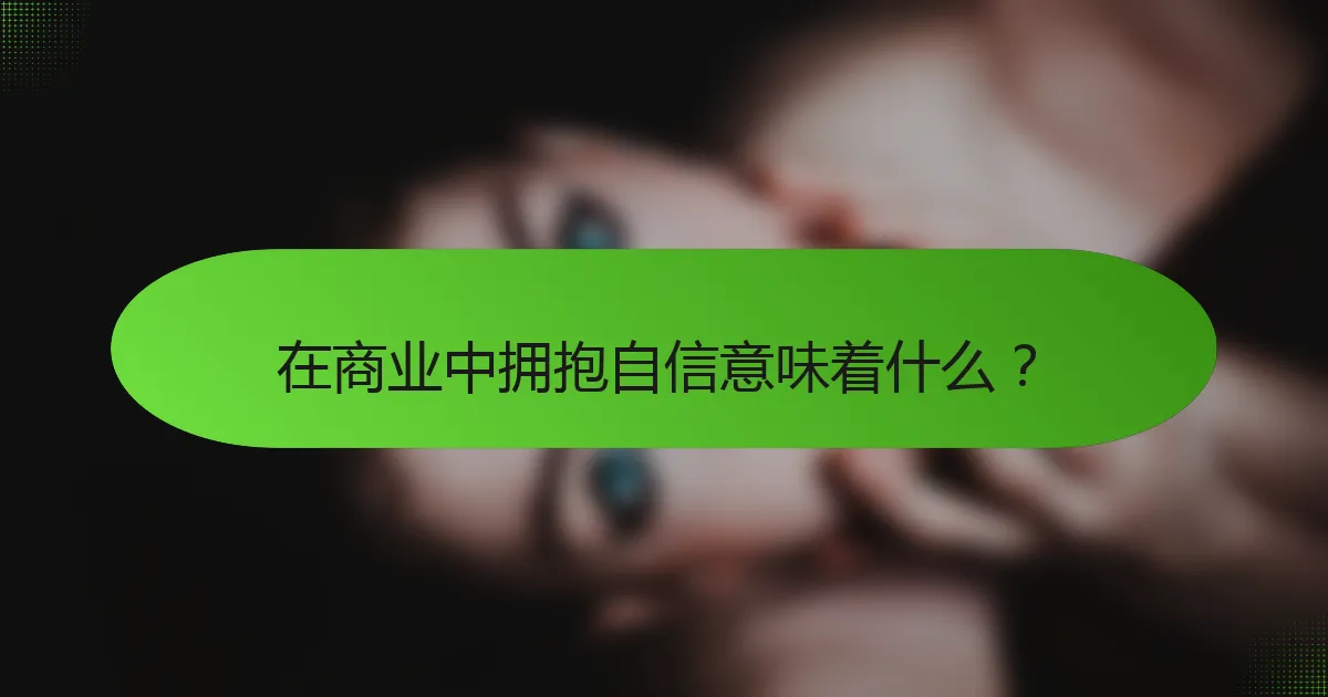 在商业中拥抱自信意味着什么？