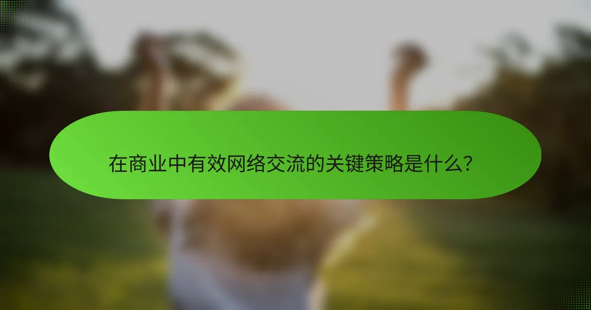 在商业中有效网络交流的关键策略是什么？