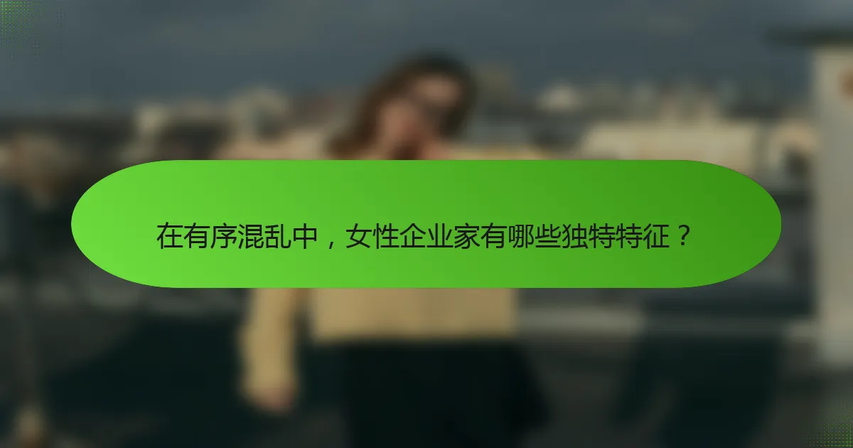 在有序混乱中，女性企业家有哪些独特特征？