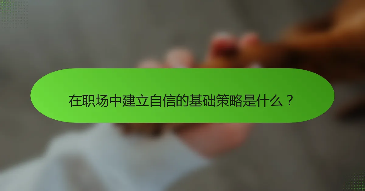 在职场中建立自信的基础策略是什么？