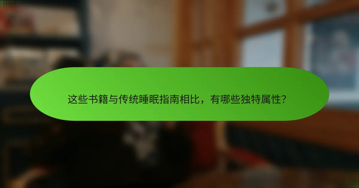 这些书籍与传统睡眠指南相比，有哪些独特属性？
