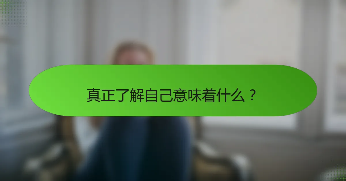 真正了解自己意味着什么？
