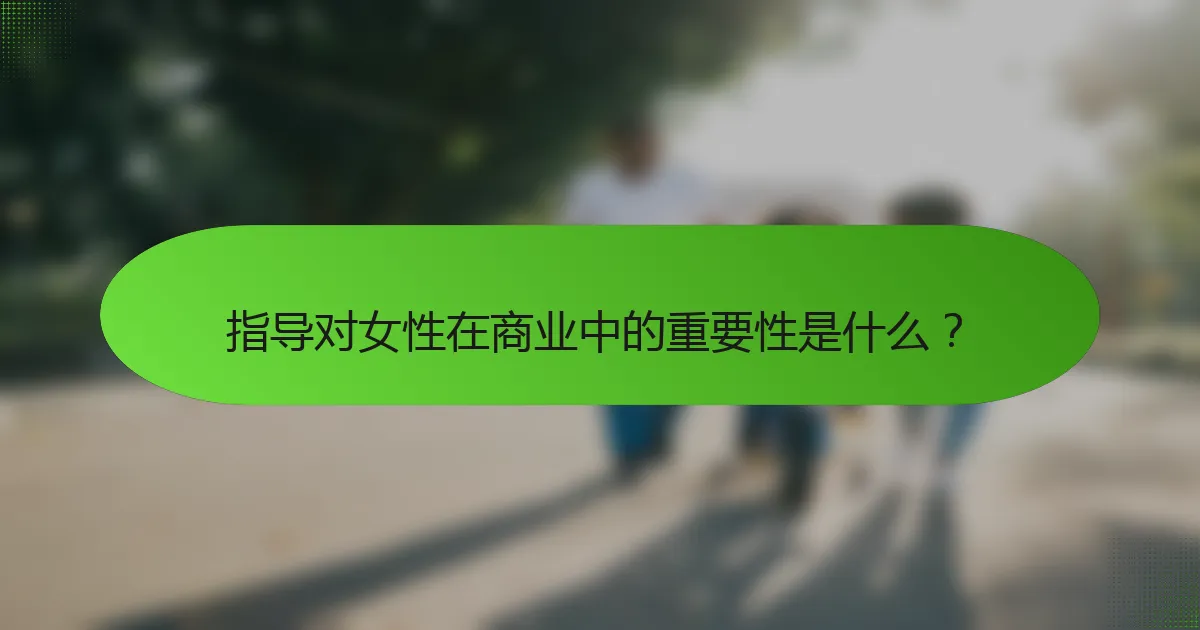 指导对女性在商业中的重要性是什么？