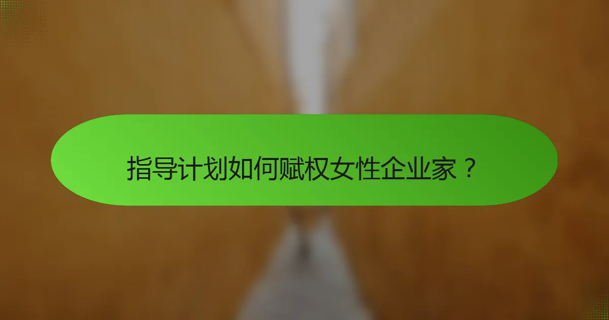 指导计划如何赋权女性企业家？