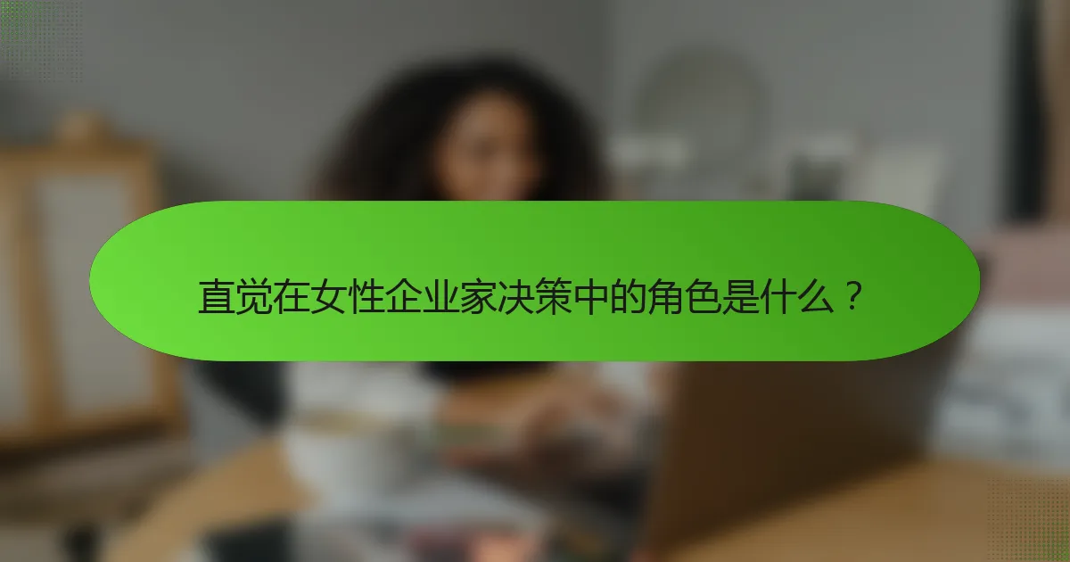 直觉在女性企业家决策中的角色是什么？