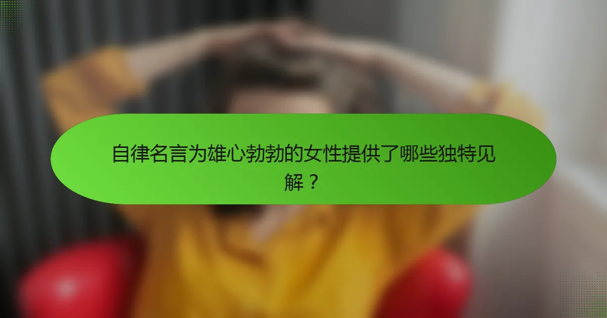 自律名言为雄心勃勃的女性提供了哪些独特见解？