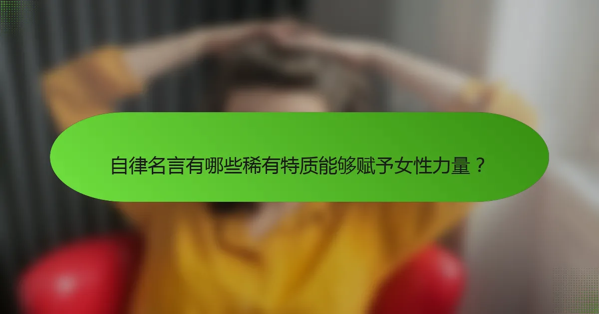 自律名言有哪些稀有特质能够赋予女性力量？