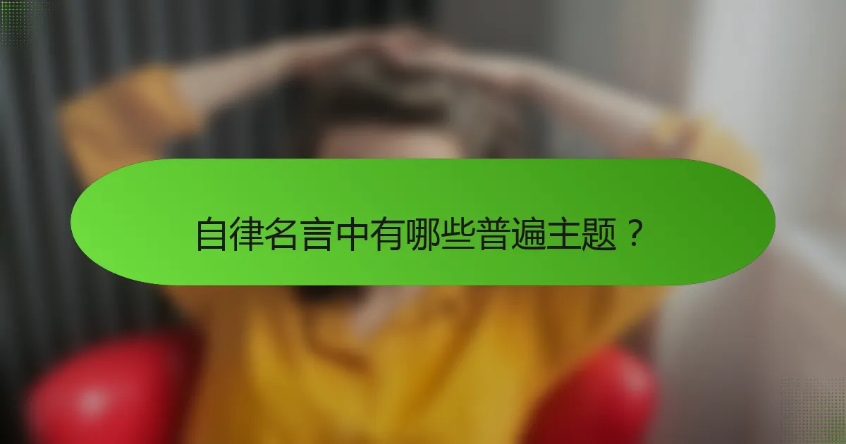 自律名言中有哪些普遍主题？