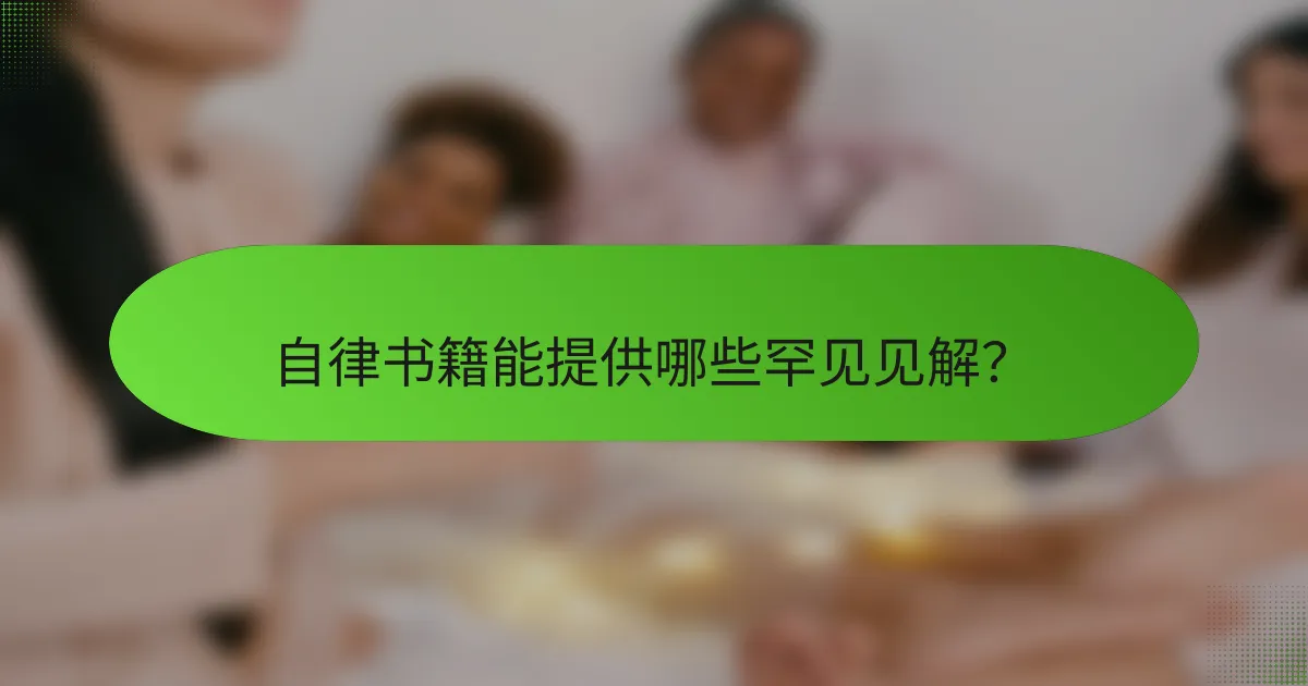 自律书籍能提供哪些罕见见解？