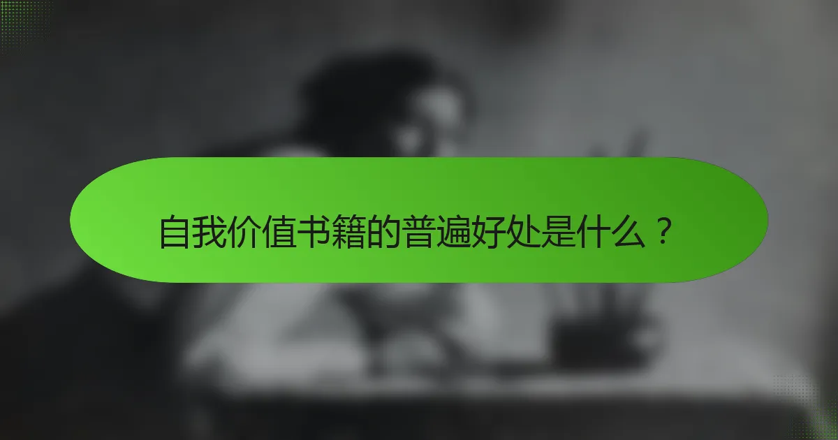 自我价值书籍的普遍好处是什么？