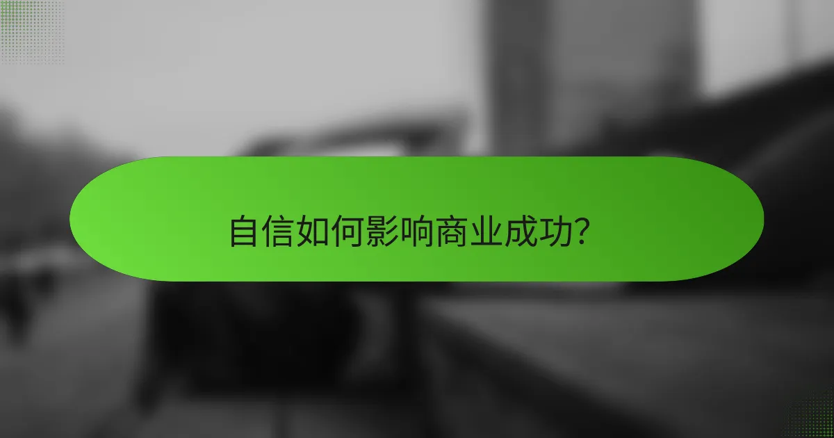 自信如何影响商业成功？